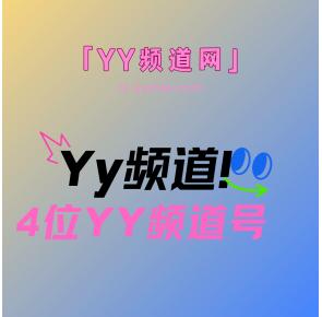 4位YY频道号购买网站