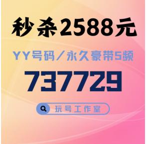 【超值】6位永久豪V7带五位频道yy号码737729